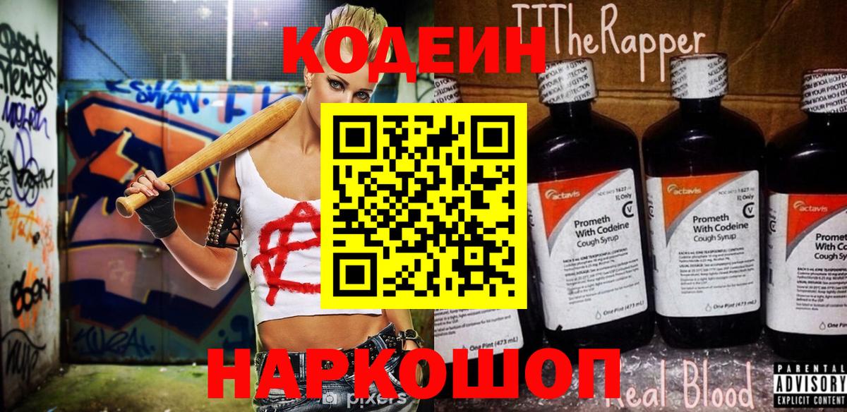 Codein напиток Lean (лин)  Вход с VPN  Верхний Уфалей 